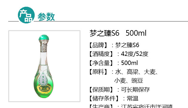 梦之臻s6 500ml*1瓶 江苏洋河玖号店/酒